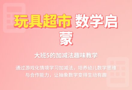 幼儿园大班数学活动教案《玩具超市》含反思-幼师课件网