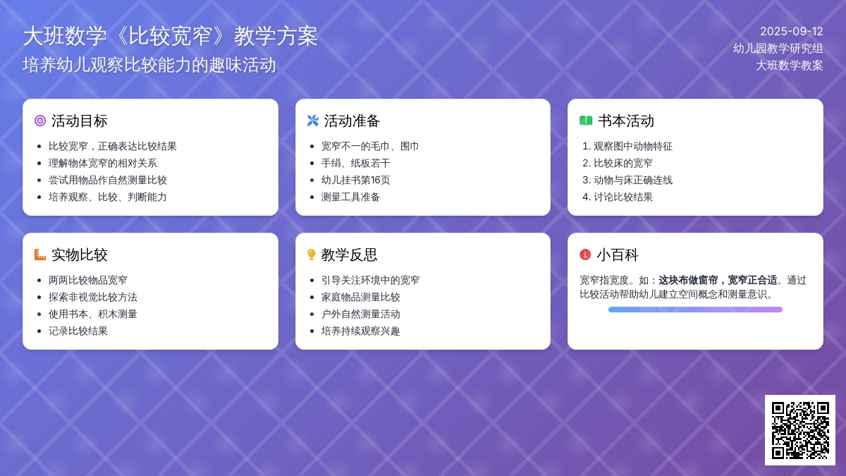 幼儿园大班数学教案《比较宽窄》含反思