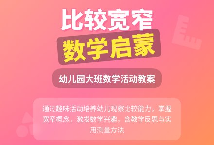 幼儿园大班数学教案《比较宽窄》含反思-幼师课件网