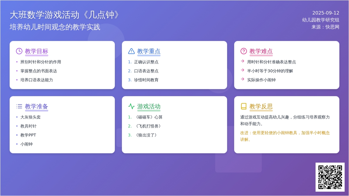 幼儿园大班数学游戏活动教案《几点钟》含反思