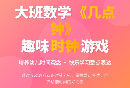 幼儿园大班数学游戏活动教案《几点钟》含反思-幼师课件网