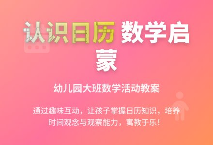 幼儿园大班数学课教案《认识日历》含反思-幼师课件网
