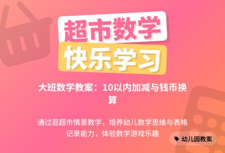 幼儿园大班下学期数学教案《逛超市》含反思-幼师课件网