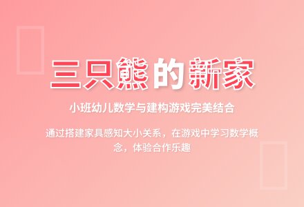 幼儿园小班学习活动：三只熊搬新家-幼师课件网