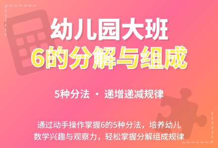 幼儿园大班数学课教案《6的分解和组成》含反思-幼师课件网