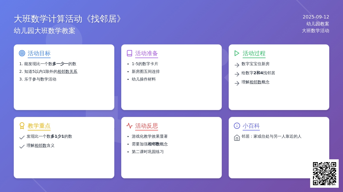 幼儿园大班数学计算活动教案《找邻居》含反思