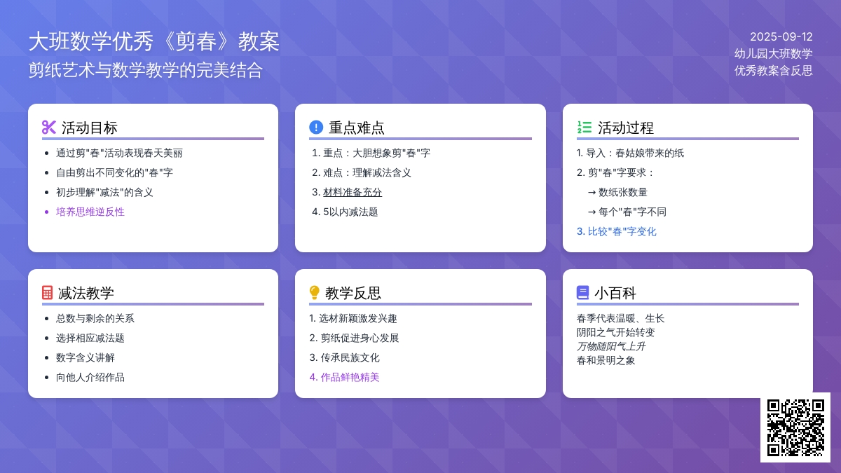 幼儿园大班数学优秀教案《剪春》含反思