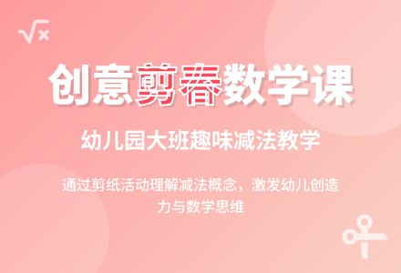 幼儿园大班数学优秀教案《剪春》含反思-幼师课件网