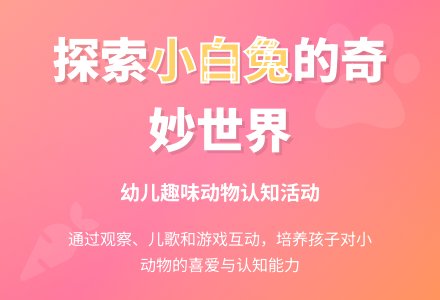 幼儿园小班科学教案：《小白兔》-幼师课件网