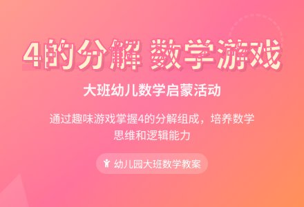 幼儿园大班数学游戏活动教案《4的分解组成》含反思-幼师课件网