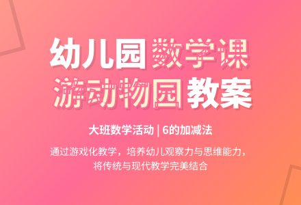 幼儿园大班数学课优秀教案《游动物园》含反思-幼师课件网