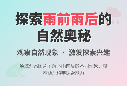 幼儿园小班科学教案：雨前雨后大不同-幼师课件网