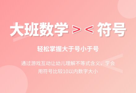 幼儿园大班数学教案《认识大于号和小于号》含反思-幼师课件网