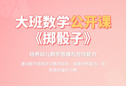 幼儿园大班数学优秀公开课教案《掷骰子》含反思-幼师课件网