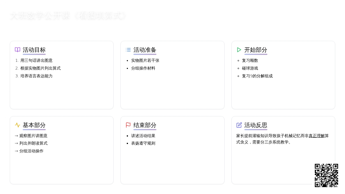 幼儿园大班数学公开课教案《看图填算式》含反思