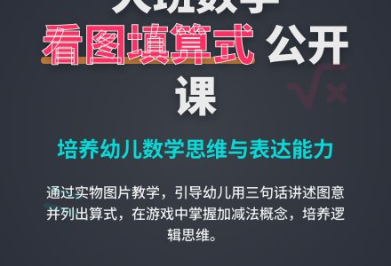 幼儿园大班数学公开课教案《看图填算式》含反思-幼师课件网
