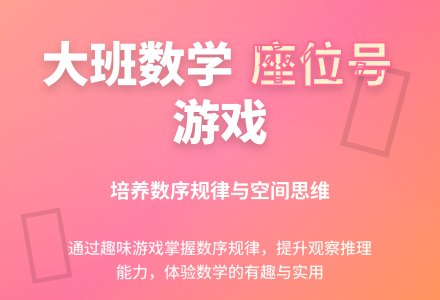 幼儿园大班数学优质课教案《我的座位号在哪里》含反思-幼师课件网