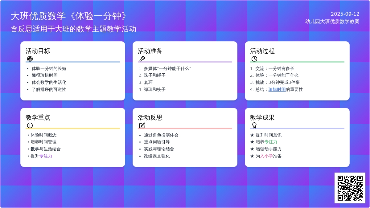 大班优质数学教案《体验一分钟》含反思