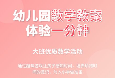 大班优质数学教案《体验一分钟》含反思-幼师课件网