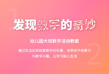 幼儿园大班优秀数学教案《生活中的数字》含反思-幼师课件网