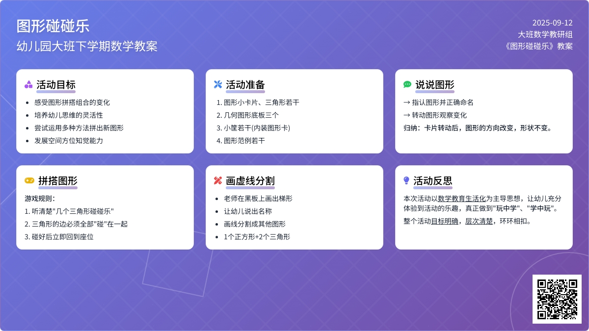 幼儿园大班下学期数学教案《图形碰碰乐》含反思