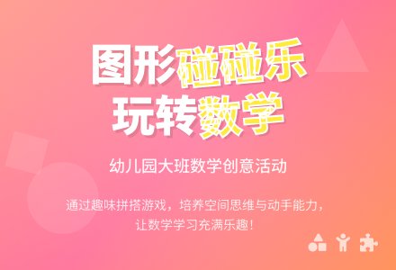 幼儿园大班下学期数学教案《图形碰碰乐》含反思-幼师课件网
