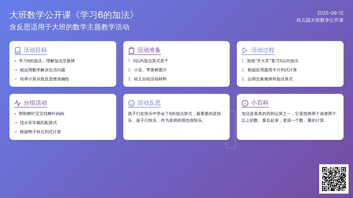 大班数学公开课教案《学习6的加法》含反思