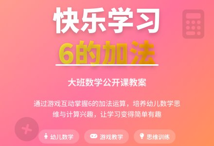 大班数学公开课教案《学习6的加法》含反思-幼师课件网
