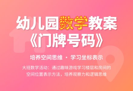 幼儿园大班优秀数学教案《门牌号码》含反思-幼师课件网