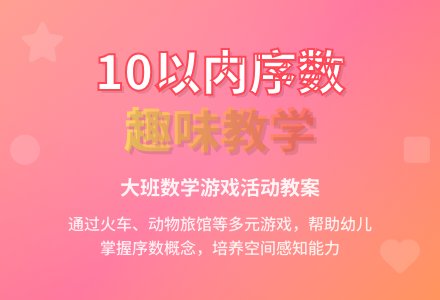 幼儿园大班数学游戏活动教案《感知10以内的序数》含反思-幼师课件网