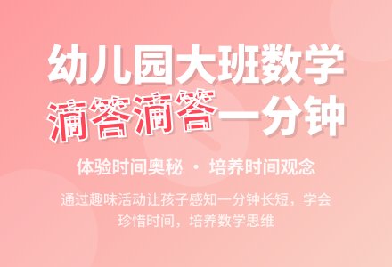 幼儿园大班数学优秀教案《滴答滴答一分钟》-幼师课件网