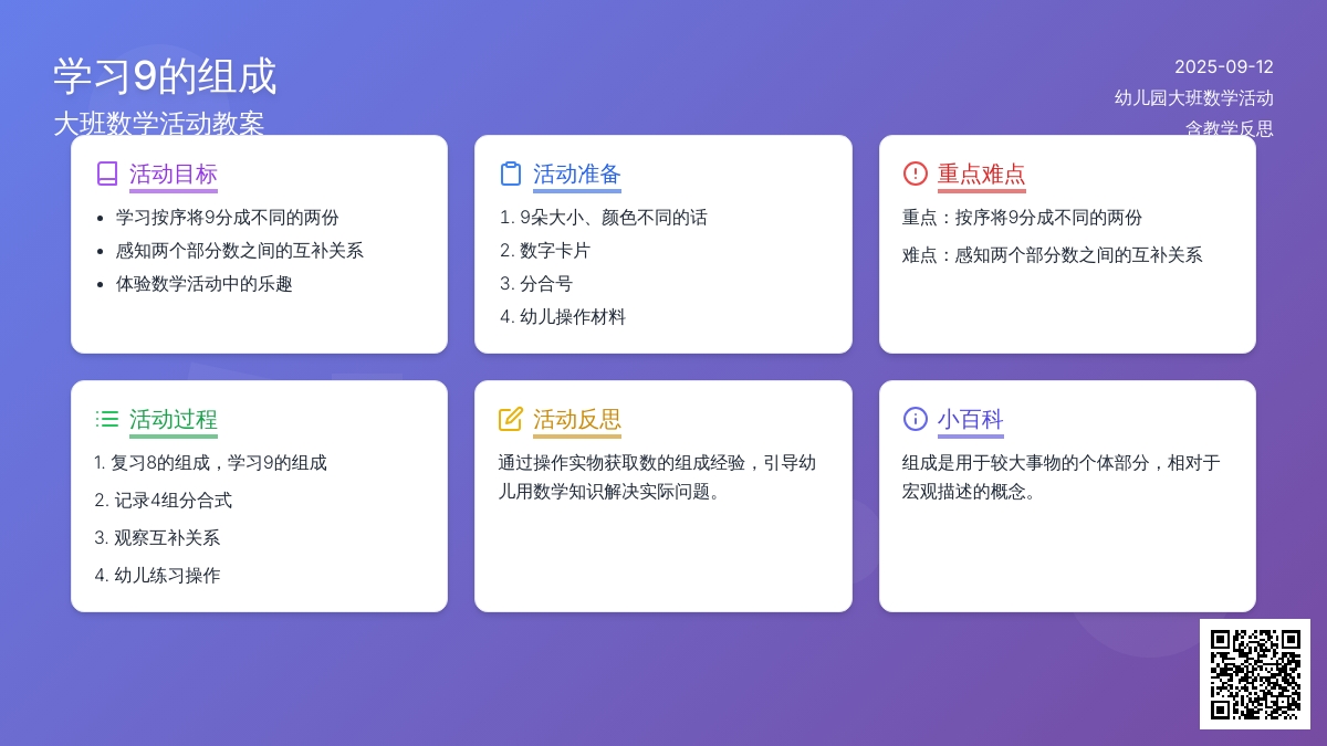 幼儿园大班数学活动教案《学习9的组成》含反思