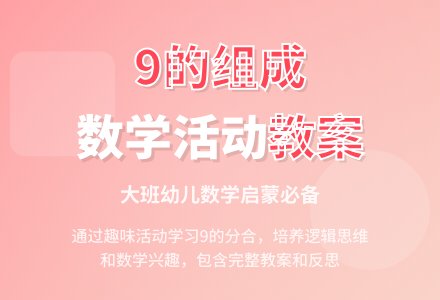 幼儿园大班数学活动教案《学习9的组成》含反思-幼师课件网