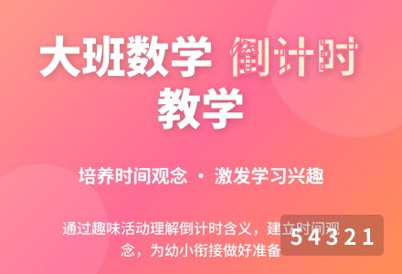 幼儿园大班下学期数学教案《倒计时》-幼师课件网