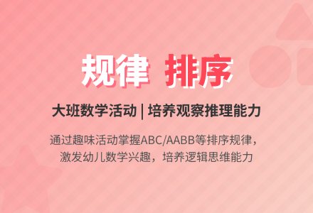 幼儿园大班数学教案《规律排序》含反思-幼师课件网