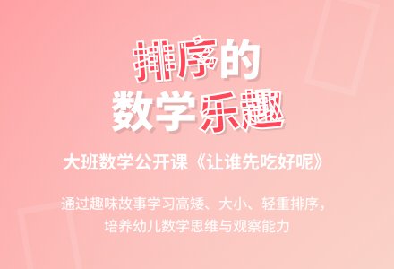 幼儿园大班数学优秀公开课教案《让谁先吃好呢》-幼师课件网