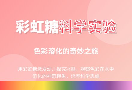 幼儿园小班科学活动：哇!彩虹糖-幼师课件网