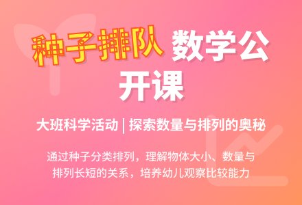 大班数学公开课教案《种子排队》含反思-幼师课件网