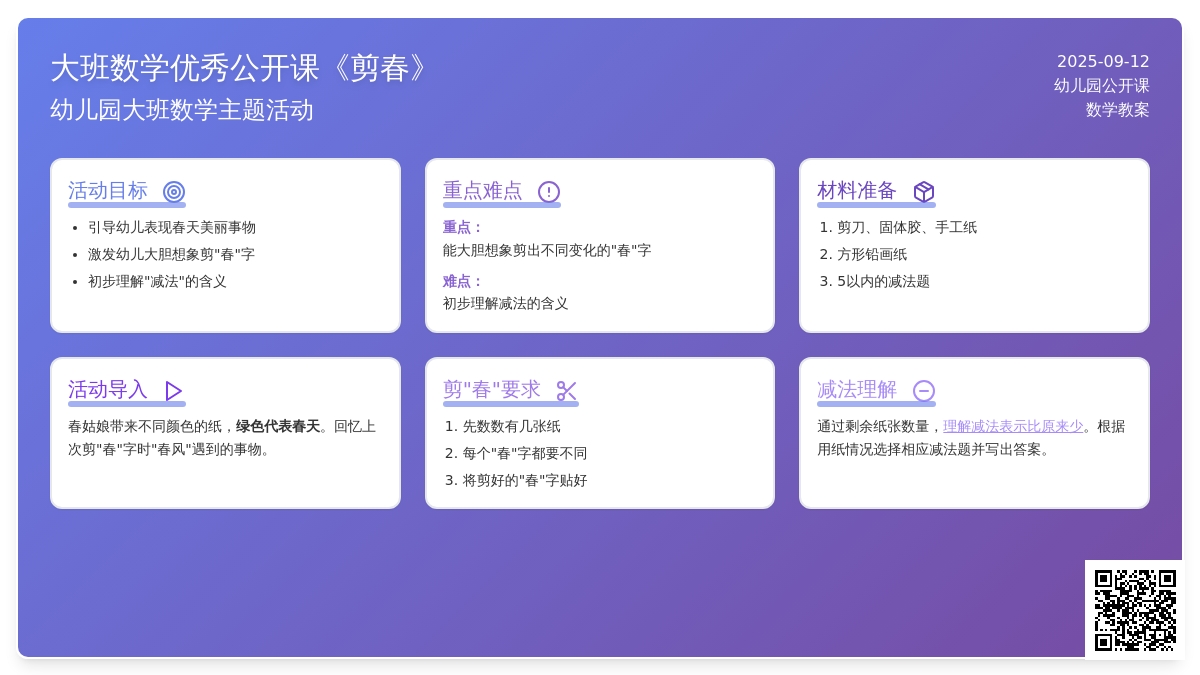 幼儿园大班数学优秀公开课教案《剪春》