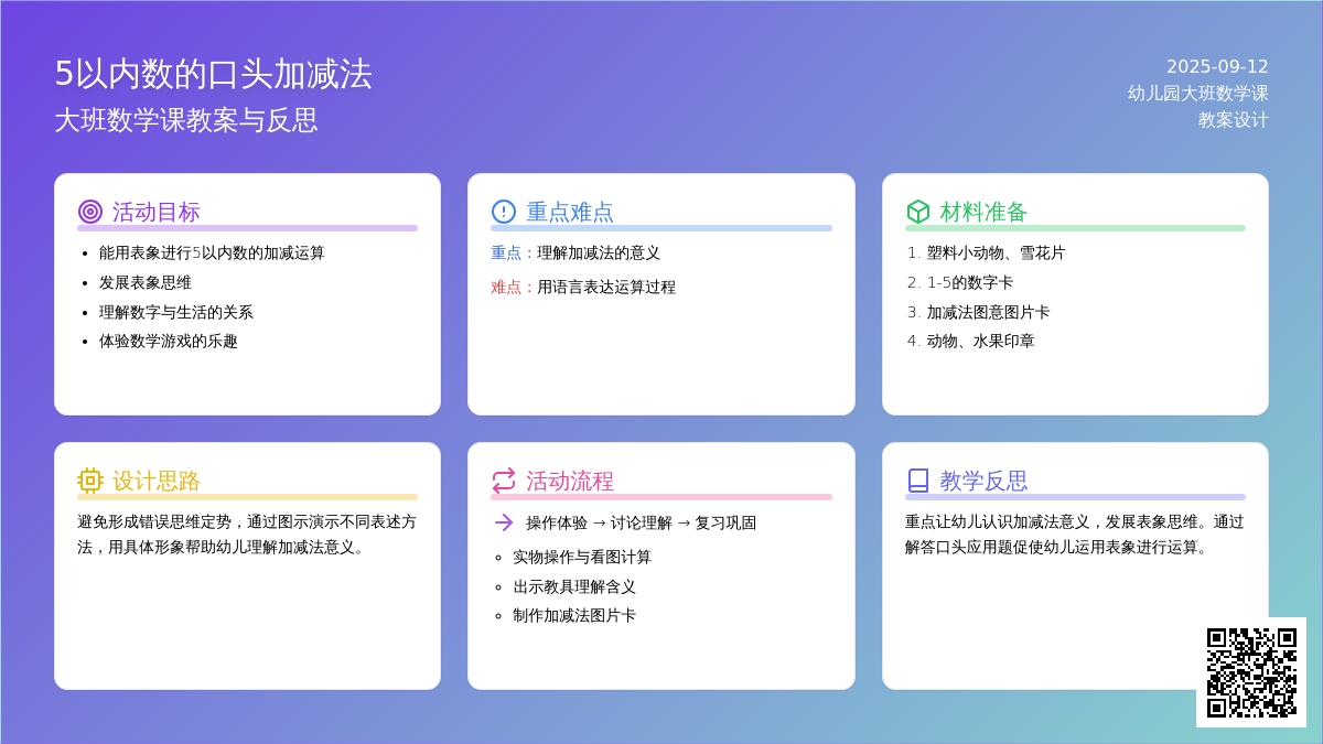 幼儿园大班数学课教案《5以内数的口头加减法》含反思