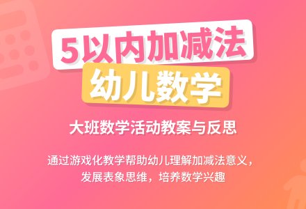幼儿园大班数学课教案《5以内数的口头加减法》含反思-幼师课件网