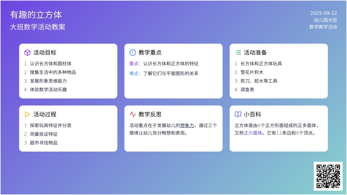 幼儿园大班数学教案《有趣的立方体》含反思