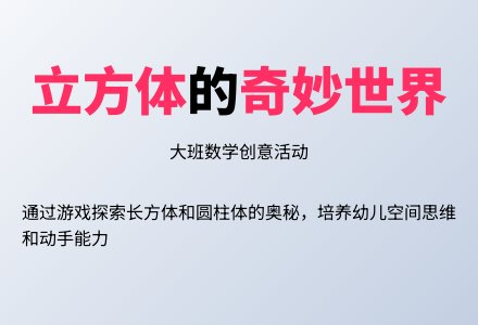 幼儿园大班数学教案《有趣的立方体》含反思-幼师课件网