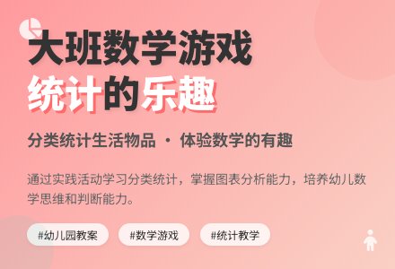 幼儿园大班数学游戏活动教案《有用的统计》-幼师课件网