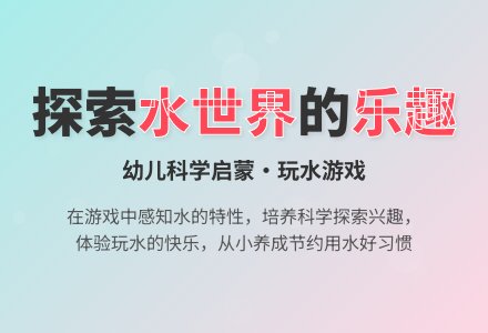 幼儿园小班科学教案：夏天玩水-幼师课件网