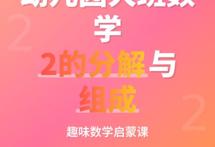 幼儿园大班数学教案《2的分解和组成》含反思-幼师课件网