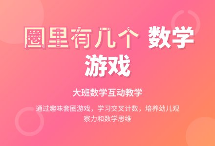 大班数学教案《圈里有几个》-幼师课件网