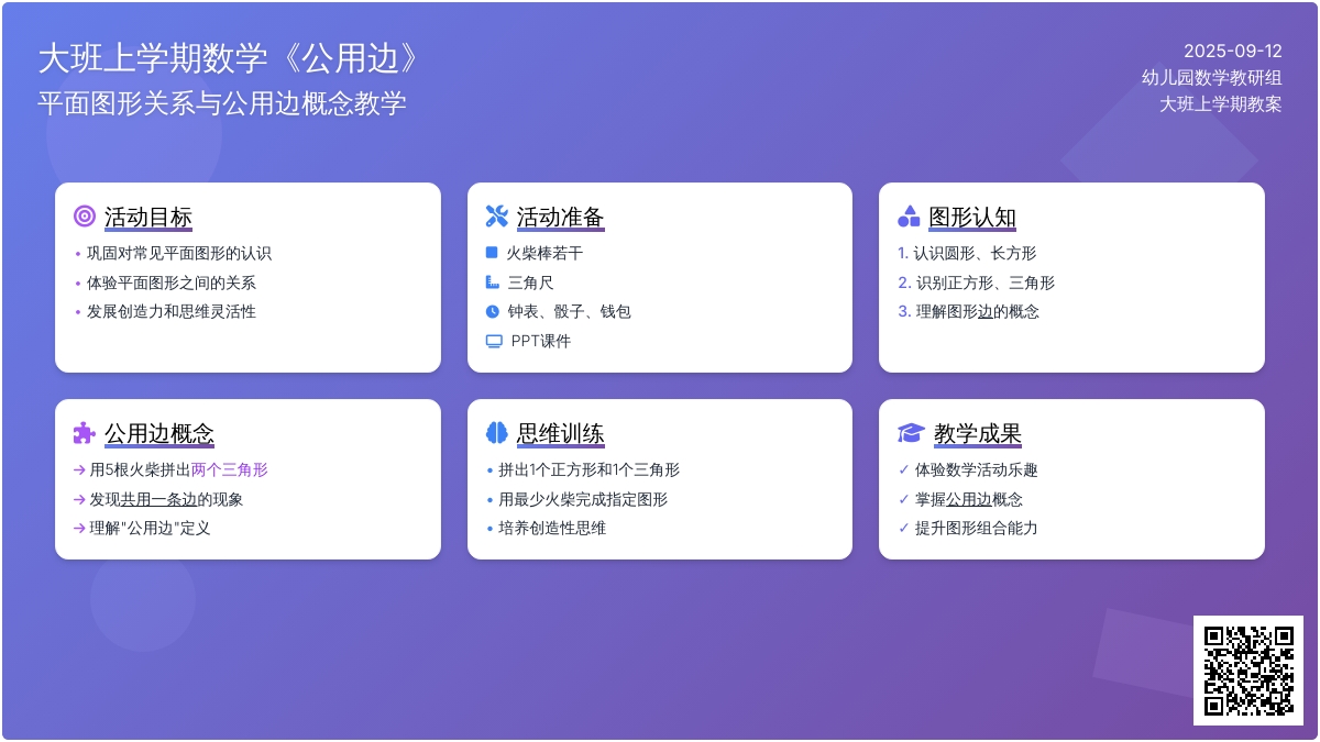 幼儿园大班上学期数学教案《公用边》