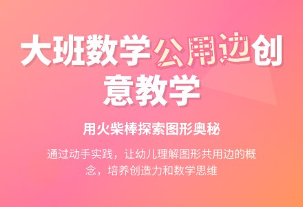 幼儿园大班上学期数学教案《公用边》-幼师课件网