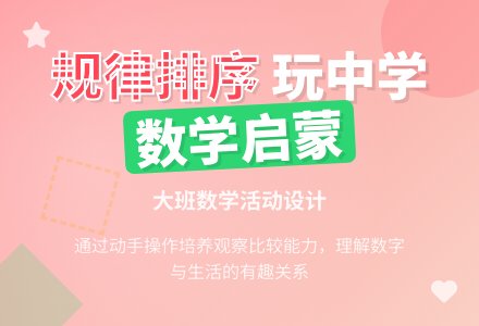 幼儿园大班上学期数学教案《按物体的特定规律排序》含反思-幼师课件网